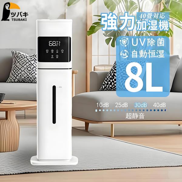 加湿器 超音波 大容量8L タワー型 UV除菌 自動湿度調節 リモコン 次亜塩素酸水対応 アロマ対応...