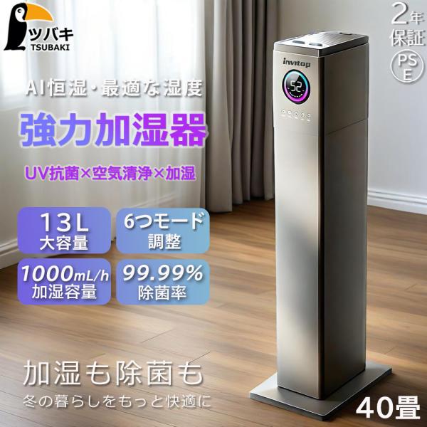 加湿器 大容量13L タワー型 おしゃれ 空気清浄機 花粉対策 最大噴霧量 UVライト除菌 自動湿度...