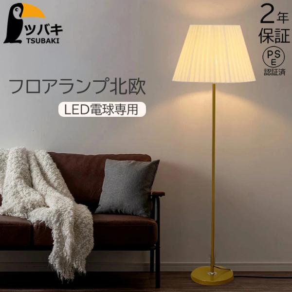 フロアライト led  おしゃれ 北欧 フロアランプ調光調色 シェード 布製 スタンドライト4畳 6...