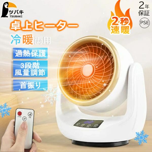 セラミックヒーター 冷暖兼用電気ヒーター  サーキュレーター 温風 自然風 温風 静音 暖房器具 小...