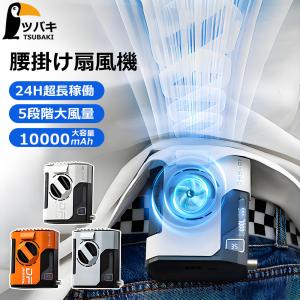 腰掛けファン 腰掛け扇風機 10000mAh大容量 強力 瞬間冷却 4way リズム ハンディファン 5段階風量調節 LED表示 ブラシレスモーター 熱中症対策 屋外作業 父の日｜Tsubaki(ツバキ)