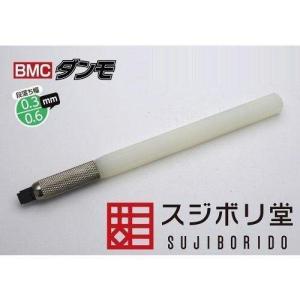 スジボリ堂 BMCダンモ 段落ち幅 0.3mm 0.6mm｜storebambi