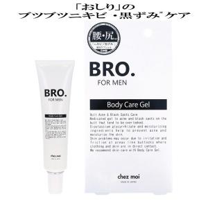 お尻 ニキビ メンズ BRO. FOR MEN Body Care Gel 医薬部外品 ボディケアジェル メンズ化粧品 お尻 おしり 毛穴 黒ずみ 薬用ジェル ニキビ にきび 黒ずみ｜storebeauty