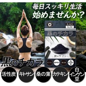 黒のチカラ 22.5g 250mg×90粒 ダイエットサプリ ダイエット サプリ 効果 炭 桑の葉 白いんげん豆 活性炭 キトサンアフター 炭水化物 カテキン カロリー｜storebeauty