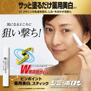 薬用 美白スティック シミーポロン 3g 医薬部外品 シミ取り クリーム シミ対策 紫外線 メラニン ビタミンC誘導体 甘草 美白ケア 集中ケア スティック｜storebeauty