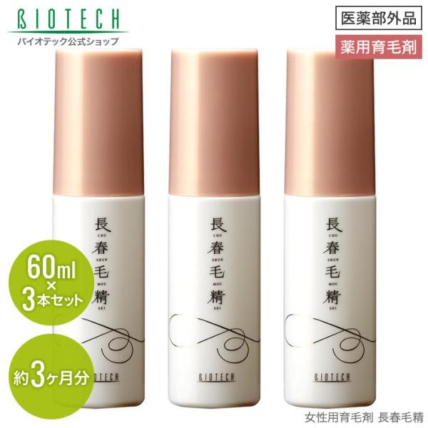 育毛サロン発 女性用育毛剤 薬用 バイオテック 長春毛精 60ml×3本 医薬部外品 日本製　育毛剤...