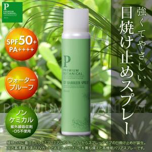 育毛サロン発 日焼け止めスプレー　プレミアムボタニカル UVバリアスプレー 70g SPF50+ PA++++ 髪・顔・ボディ用 日本製
