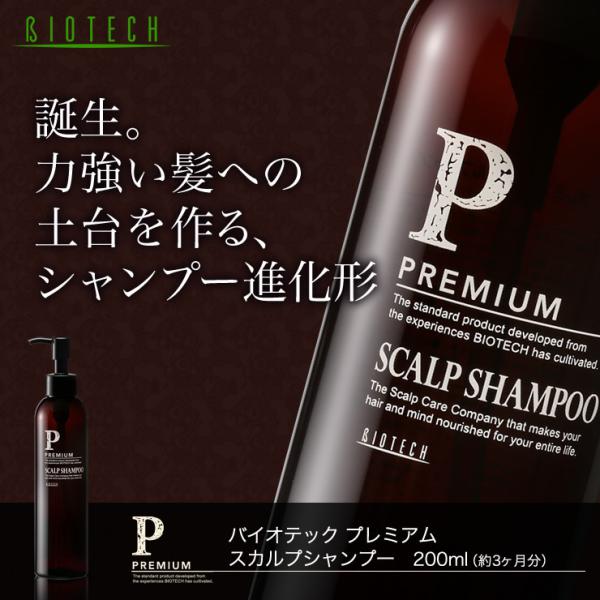 育毛サロン発 男性用頭皮ケアシャンプー バイオテック プレミアム スカルプシャンプー 200ml 約...