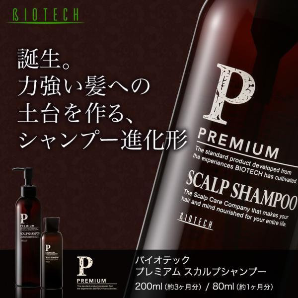 育毛サロン発 男性用頭皮ケアシャンプー バイオテック プレミアム スカルプシャンプー 80ml 約1...