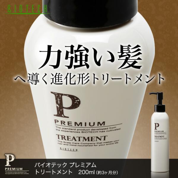 育毛サロン発 男性用頭皮ケアトリートメント バイオテック プレミアム トリートメント 200ml 約...