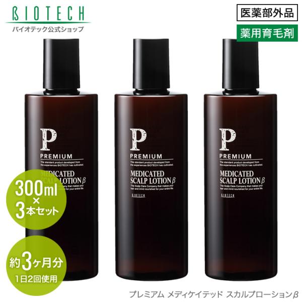 育毛サロン発 男性用薬用育毛剤 バイオテック プレミアム メディケイテッド スカルプローションβ 3...