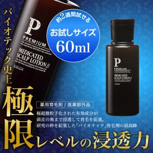 育毛サロン発 男性用薬用育毛剤 バイオテック プレミアム メディケイテッド スカルプローションβ お試しボトル 60ml 医薬部外品 日本製　育毛 養毛 抜け毛 薄毛