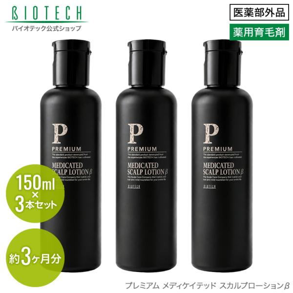育毛サロン発 男性用薬用育毛剤 バイオテック プレミアム メディケイテッド スカルプローションβ 1...