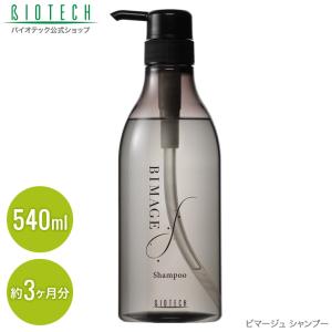 育毛サロン発　女性用シャンプー バイオテック ビマージュ BIMAGE シャンプー 540ml 日本製　ヘアケア 髪 頭皮ケア かゆみ フケ 乾燥 ノンシリコン ボリューム