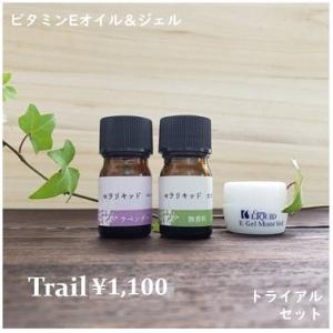 ビタミンＥトライアルセット