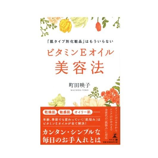 ビタミンEオイル美容法　「肌タイプ別化粧品」はもういらない