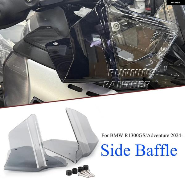 並行輸入品 R1300GS 2024- サイドスポイラー オートバイ アクリル酸サイドウインドシール...