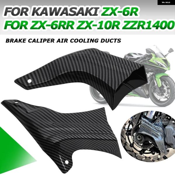 並行輸入品 カワサキ ZX6R ZZR 1400 オートバイ ブレーキ キャリパー エア冷却ダクト ...