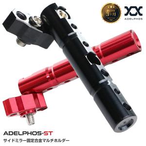 ADELPHOS-ST マルチホルダー クランプアダプター バイク用 バイク 汎用 ミラー アルミ合金 ミラー ハンドル ステム マウントステー