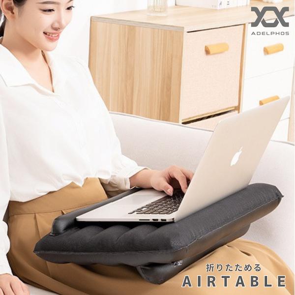 膝上テーブル テーブルクッション ノートパソコンスタンド ラップデスク エアー 折りたたみ 軽量 タ...