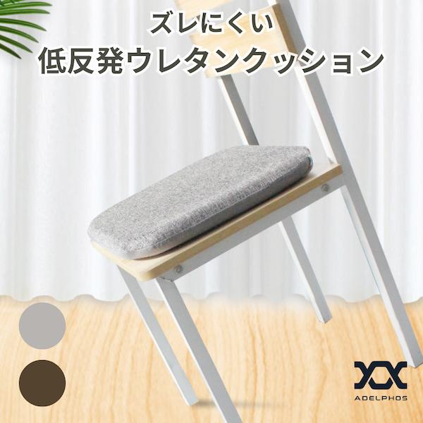 低反発ウレタン クッション 椅子用 洗える 正方形 四角 40cm ダイニングチェア 柔らかい 座布...