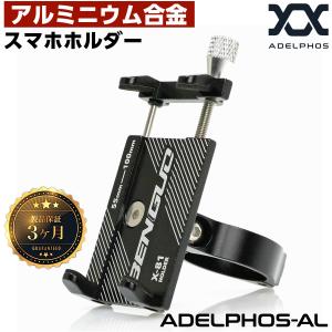 スマホホルダー 自転車 スマホスタンド アルミ合金