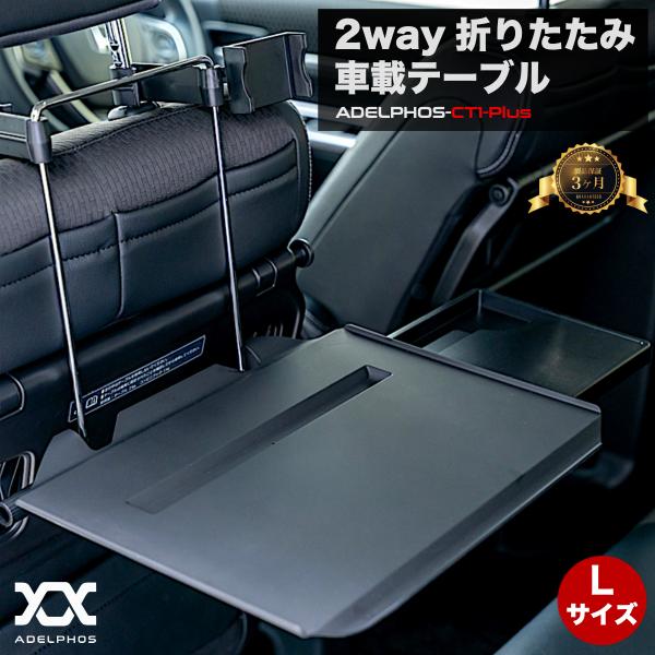 車 テーブル Lサイズ 車用テーブル ハンドル 後部座席 2WAY 食事 スマホホルダー サイドテー...