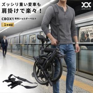 折りたたみ自転車 収納ボックスCBOX1用 ショルダーベルト単品