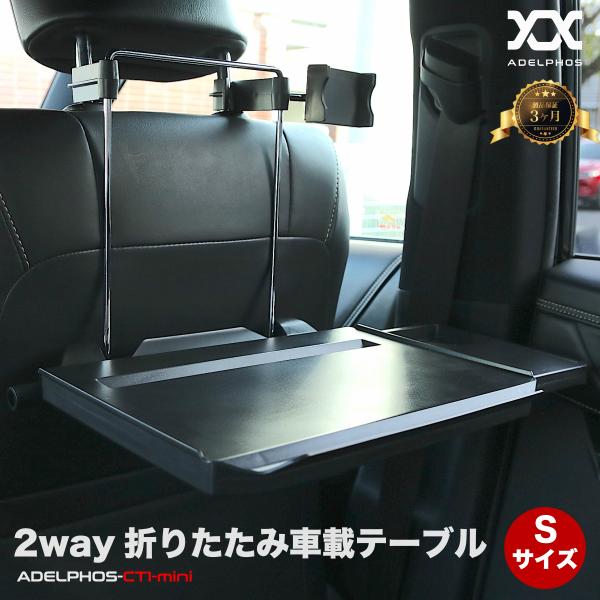 車 テーブル Sサイズ 車用テーブル ハンドル 後部座席 2WAY 食事 スマホホルダー サイドテー...