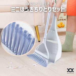 ミニ ほうき ちりとり セット 自立 室内 屋内 おしゃれ くし 玄関 ベランダ 庭 立ったまま 箒 床 ちり取り ミニサイズ 小さい 子供 北欧 DUS3