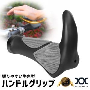 ハンドルグリップ エルゴグリップ 牛角 グリップ