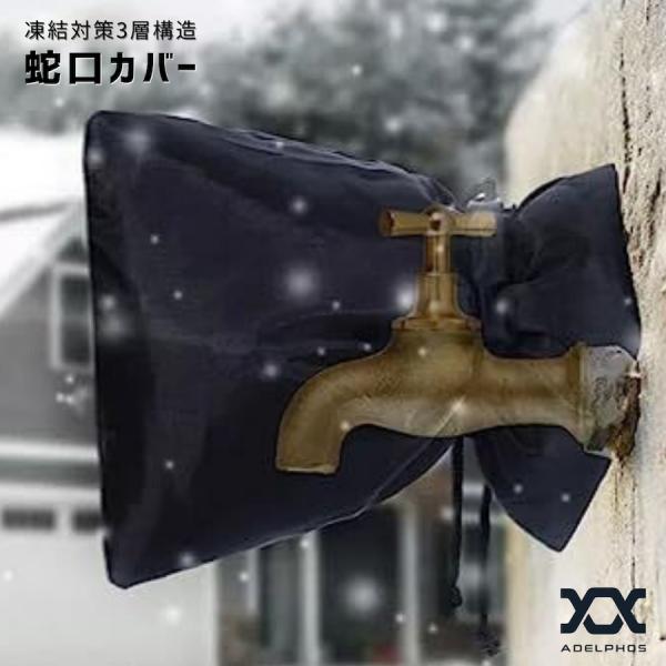 蛇口カバー 凍結防止 水道 屋外 保護カバー 凍結 破裂 対策 3層構造 保温 凍結防止カバー 破裂...