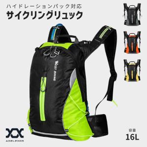 サイクリングバッグ サイクリング ランニング リュック 16L ハイドレーションパック 登山 軽量 撥水 バックパック ハイドレーションバッグ 自転車 PBG2｜アデルフォスYahoo!ショッピング店