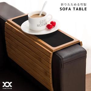 ソファーテーブル 食事 ソファー テーブル 折りたたみ おしゃれ 竹 アームレスト 肘置き 肘掛け ソファー用テーブル ドリンク 滑り止め トレー ソファ SOFA1