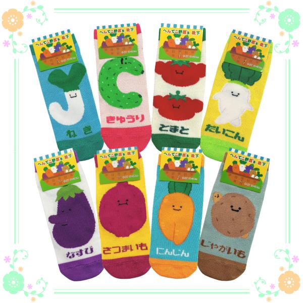 へんてこ　野菜　靴下 ソックス　19〜24cm　8柄 各1足セット