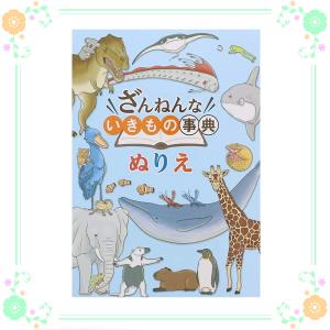 トーヨー ざんねんないきもの事典ぬりえ 文具の森ヤフー店 通販 Yahoo ショッピング