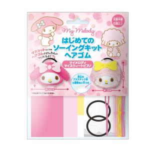 はじめてのソーイングキット ヘアゴム マイメロディ マイスィートピアノ サンリオ