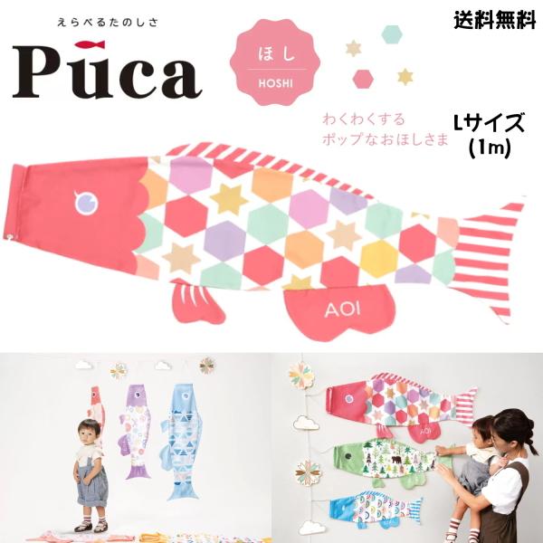 徳永鯉のぼり えらべる 楽しさ Puca プーカ ほし HOSHI ピンク 桃色 L サイズ 1m ...