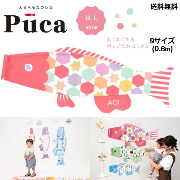 徳永鯉のぼり えらべる 楽しさ Puca プーカ ほし HOSHI ピンク 桃色 S サイズ 0.6...