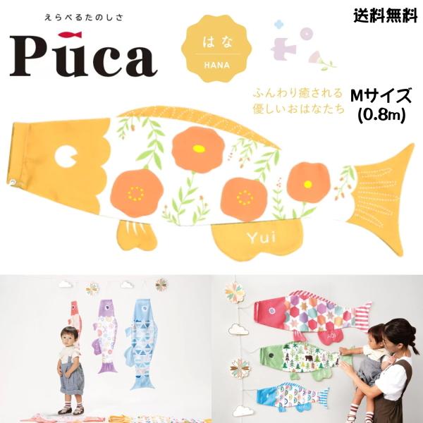 徳永鯉のぼり えらべる 楽しさ Puca プーカ はな HANA オレンジ 橙 M サイズ 0.8m...