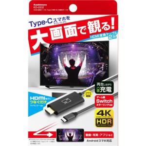 カシムラ(Kashimura)/HDMI変換ケーブル Type-C専用 4K 品番：KD-222｜storekt