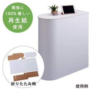 紙製 カウンター テーブル 受付 再生紙 硬質ミルダン 持ち運び ディスプレイ 梱包箱付き｜storeplan