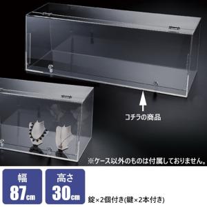 ショーケースボックス 透明アクリル製 幅87cm 鍵2個付き 高さ30cm 錠付き｜storeplan