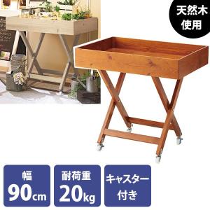 木製ワゴン X脚タイプ 幅90cm 高さ85cm 樹脂製単輪キャスター付き