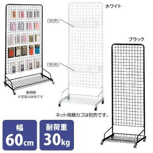 スキマ型ワゴン ネットディスプレイ 幅60cm 高さ160cm ホワイト
