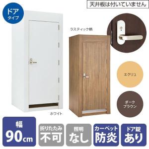 フィッティングルーム 試着室 木製 ドアタイプ 幅90cm