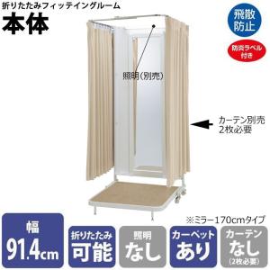 フィッティングルーム 簡易試着室 折りたたみ式 ミラー長アタッチメント仕様