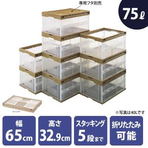 コンテナボックス 折りたたみ 75L 透明 ベージュ スタッキング｜storeplan