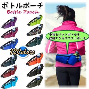 ボトルポーチ ジョギング ランニングポーチ バッグウォーキング スマホ 揺れない 軽量 防水
