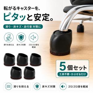 キャスターカバー 5個セット キャスターストッパー 椅子脚カバー 椅子足キャップ 床 傷防止 フローリング 滑り止め 固定 騒音対策 フェルト｜N QUARTET